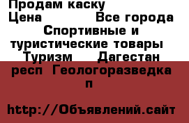 Продам каску Camp Armour › Цена ­ 4 000 - Все города Спортивные и туристические товары » Туризм   . Дагестан респ.,Геологоразведка п.